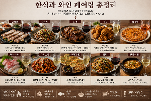 한식과 어울리는 와인페어링 총정리