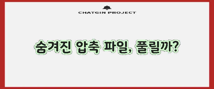 알집 분할압축 풀기 완벽하게 해결해 보세요!