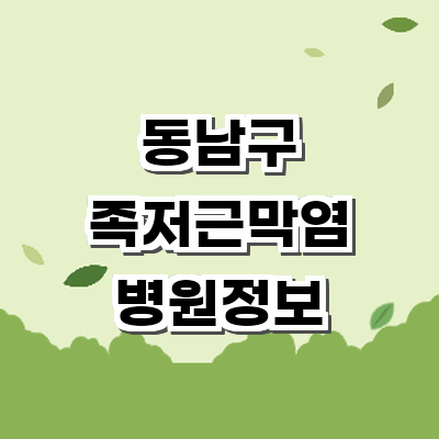 천안 동남구 정형외과