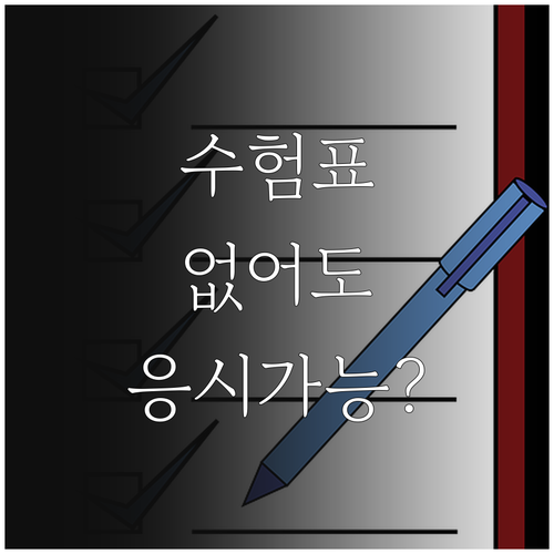 큐넷 수험표 없이 시험 응시 가능 여..
