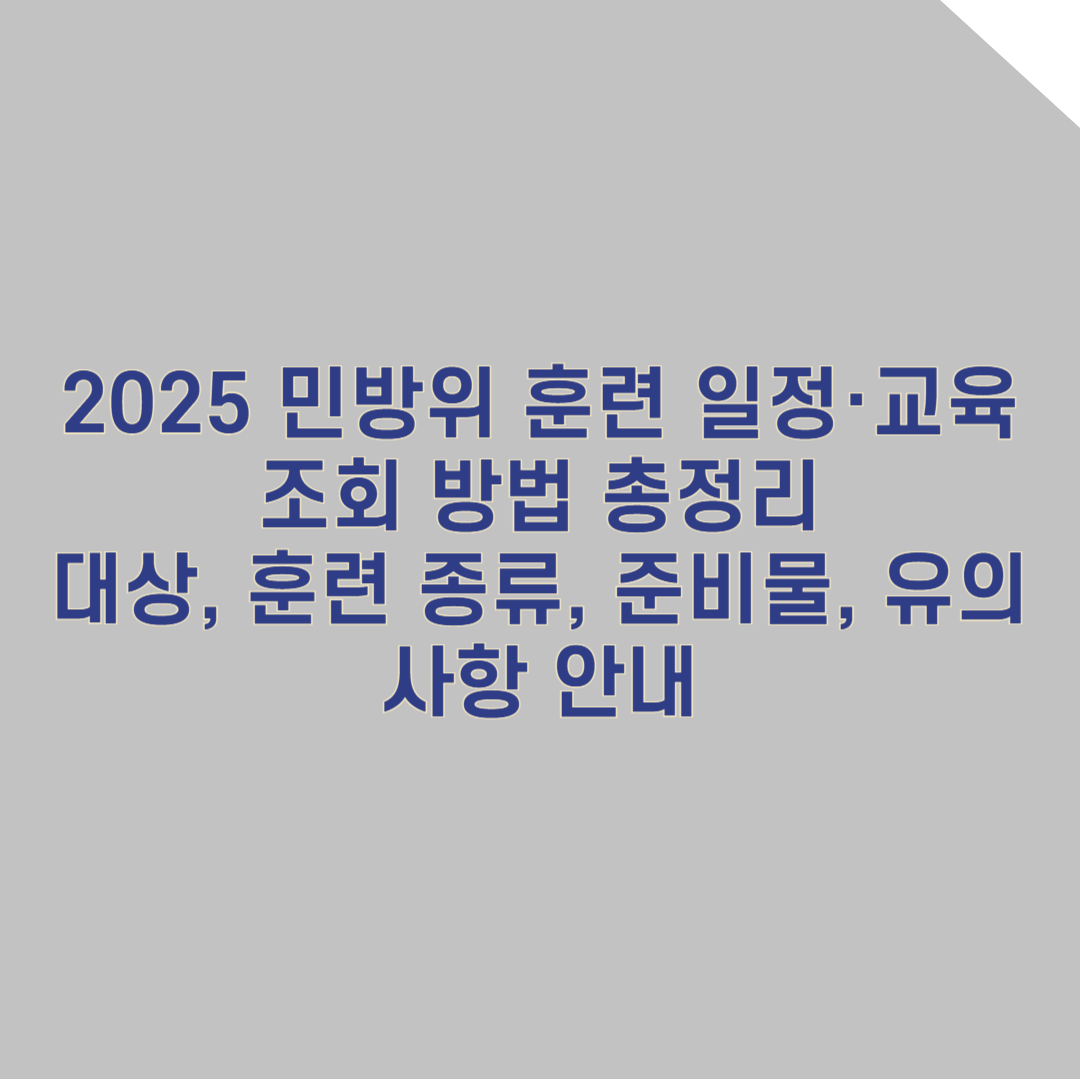 2025 민방위 훈련 일정·교육 조회 방법 총정리 – 대상, 훈련 종류, 준비물, 유의사항 안내