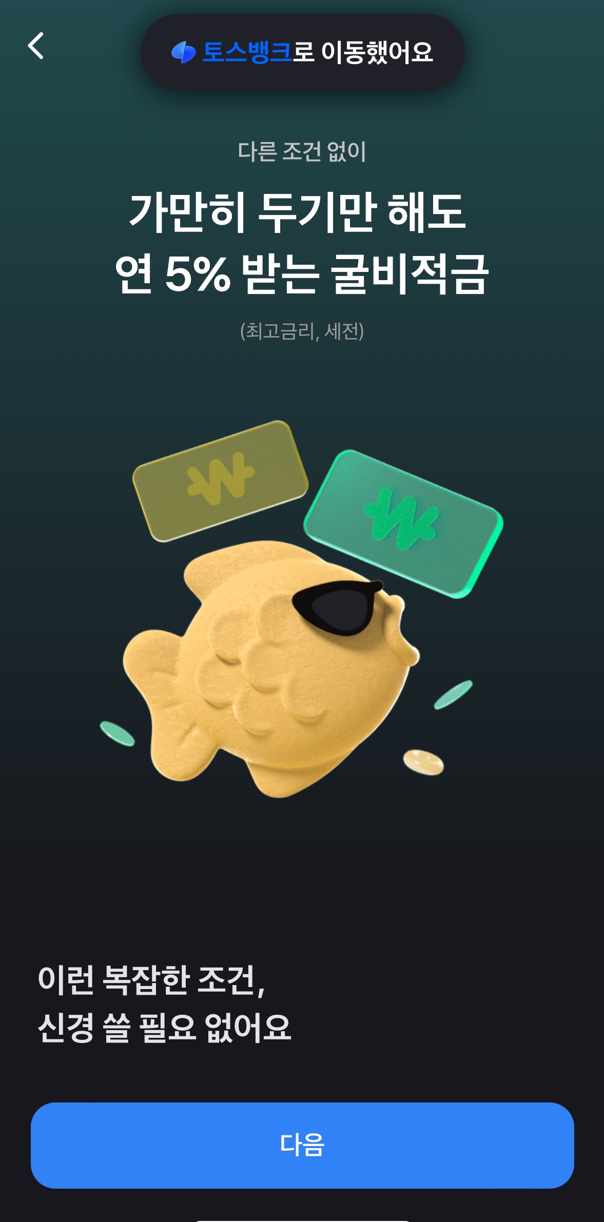 토스 굴비적금