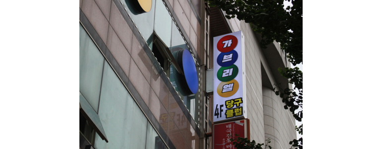 인천 남동구 당구장