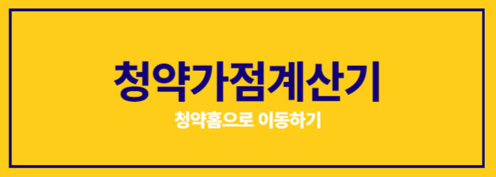 https://www.applyhome.co.kr/ap/apg/selectAddpntCalculatorView.do