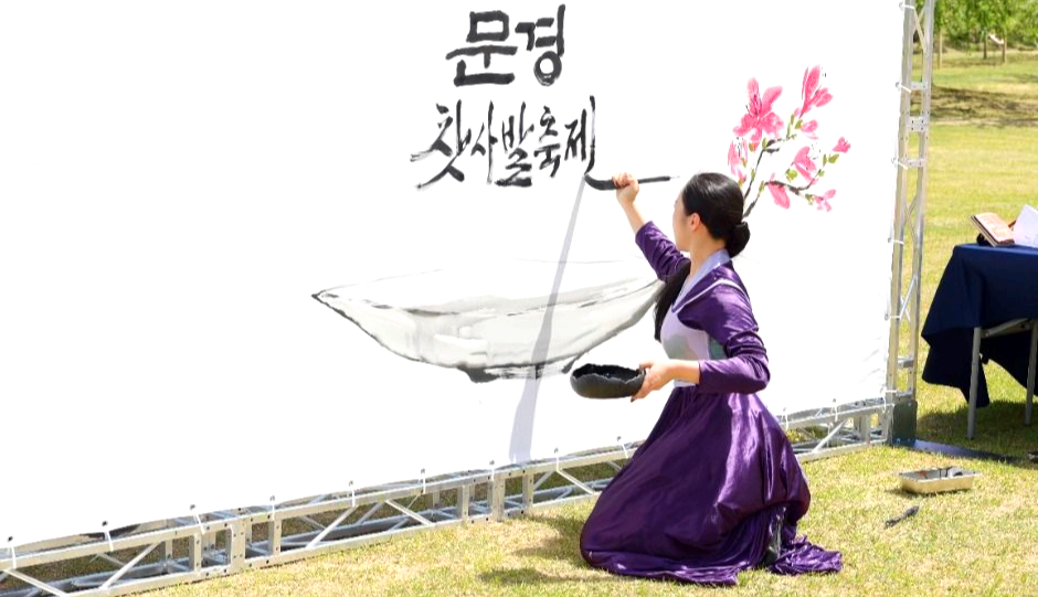 문경찻사발축제