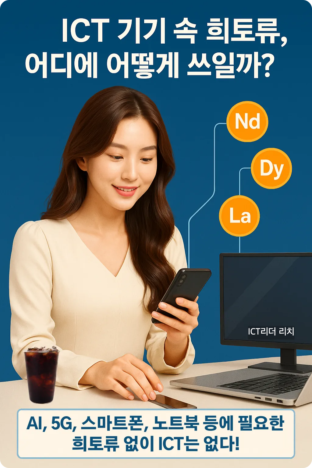 ICT 기기를 분석하는 20대 여성의 희토류 활용 인포그래픽 - 스마트폰, 노트북에 사용된 희토류 원소 시각화
