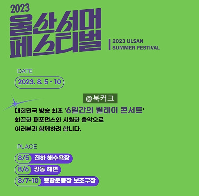 울산서머페스티벌 2023