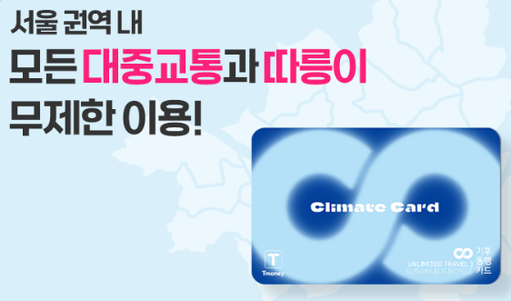 서울시 기후동행카드