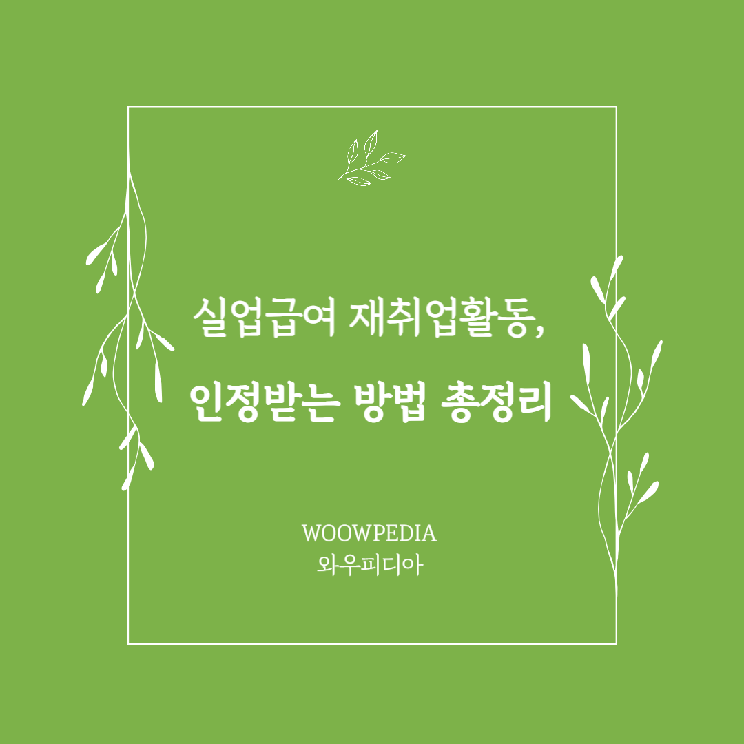 실업급여 재취업활동, 인정받는 방법 총정리