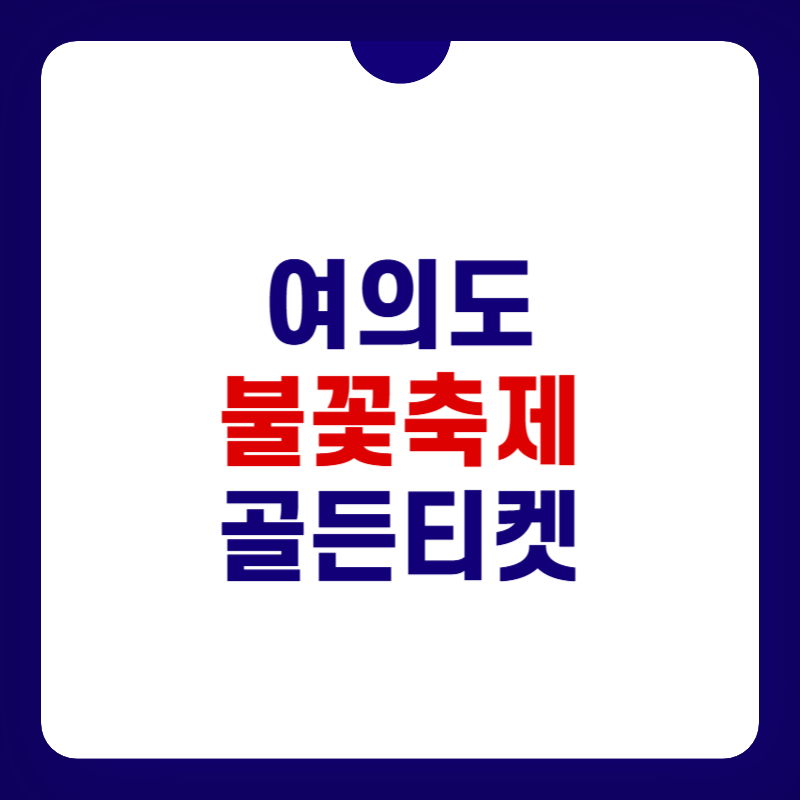 여의도-불꽃축제-골든티켓-대표-사진
