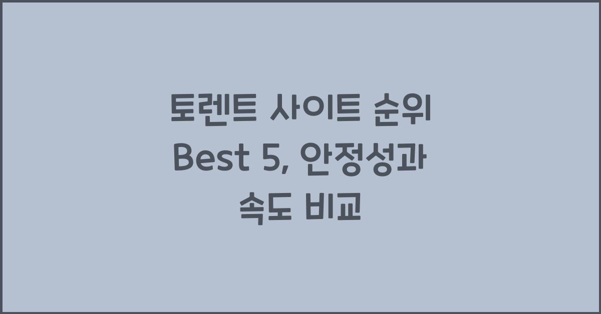 토렌트 사이트 순위