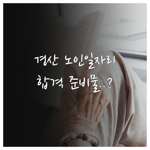 경산시 시니어클럽 노인 일자리 유형별..