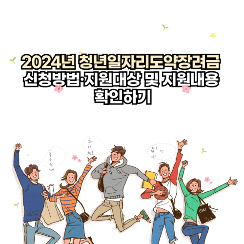 2024년-청년일자리도약장려금-신청방법-지원대상-지원내용-정보