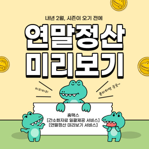 연말정산_미리보기_썸네일