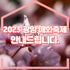 광양-매화축제