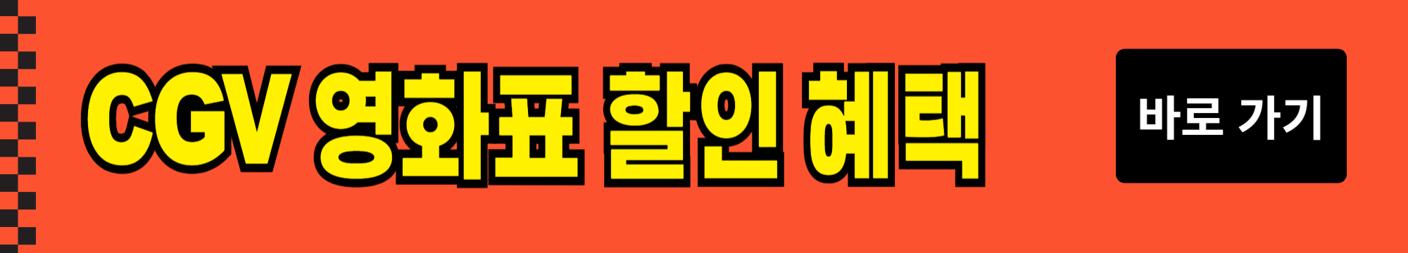 CGV 영화 할인 및 무료 영화 관람 방법