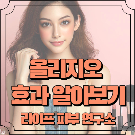 올리지오 리프팅 효과 알아보기