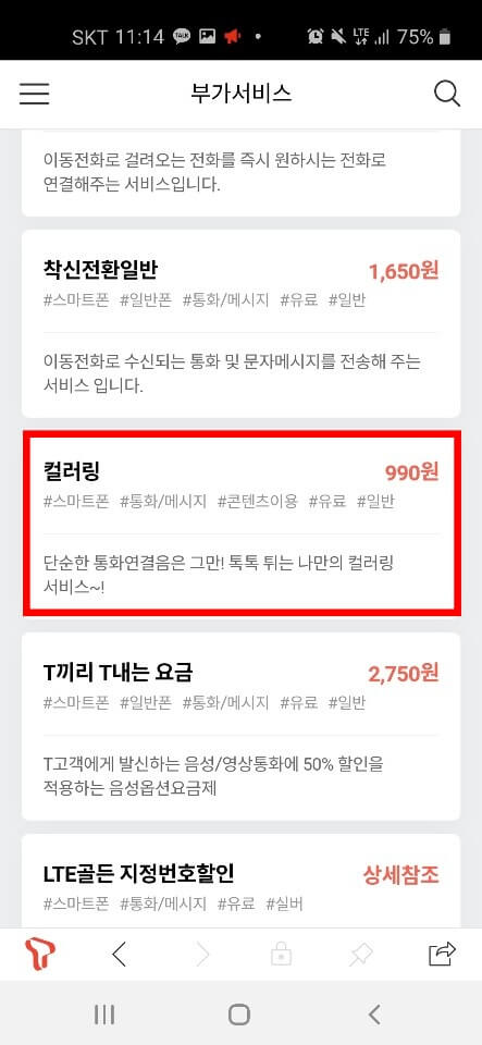 SKT 핸드폰 컬러링 바꾸는법 4