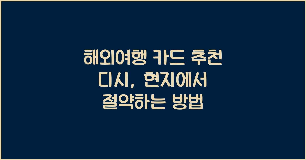 해외여행 카드 추천 디시