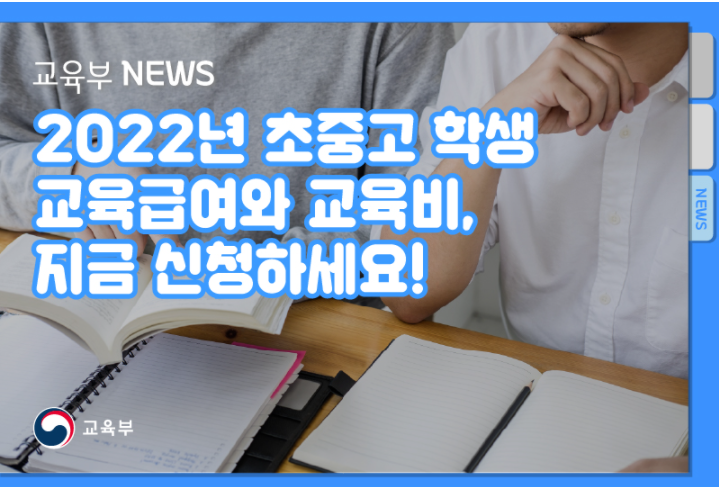 교육급여 교육비 신청