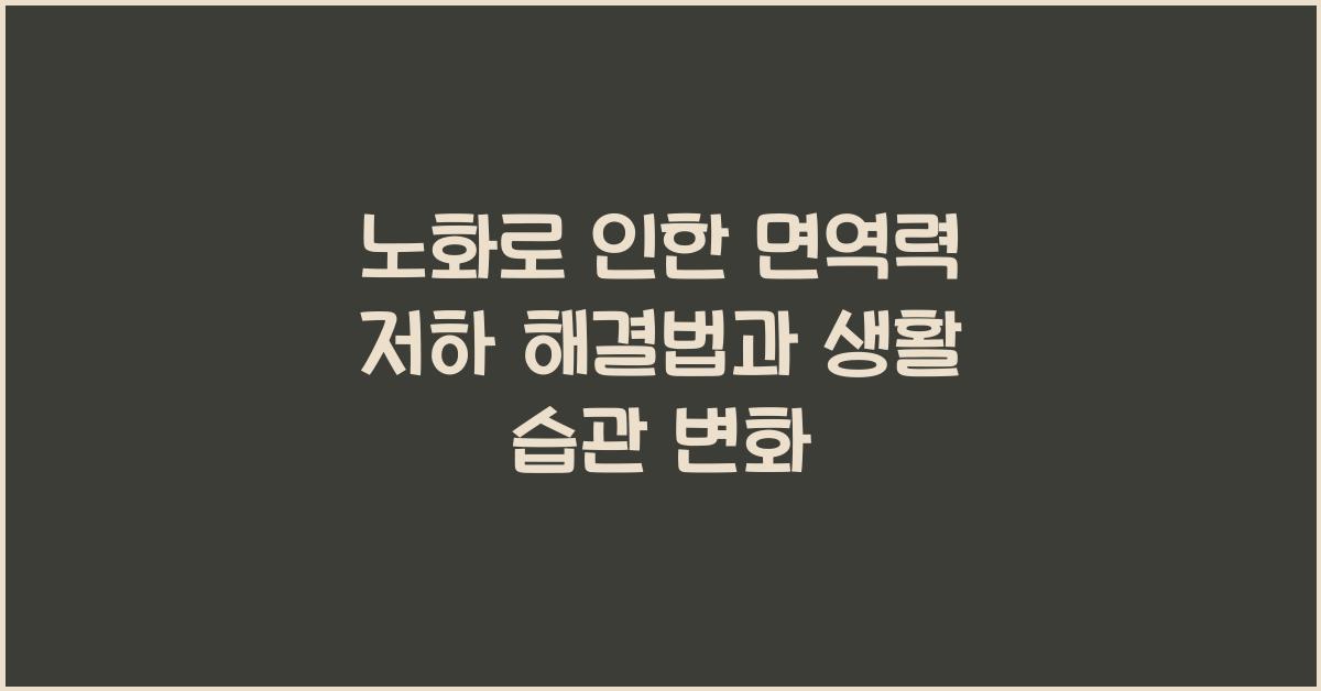 노화로 인한 면역력 저하 해결법