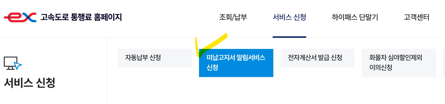 하이패스-미납요금-사전알림서비스신청