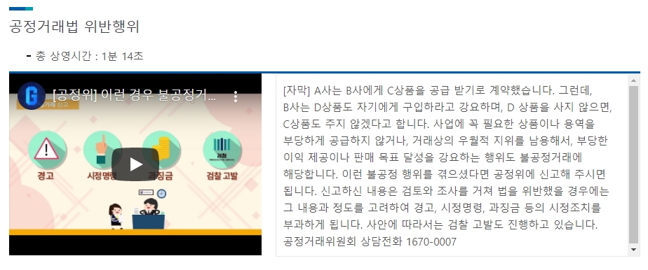 공정거래법 위반행위 안내 영상