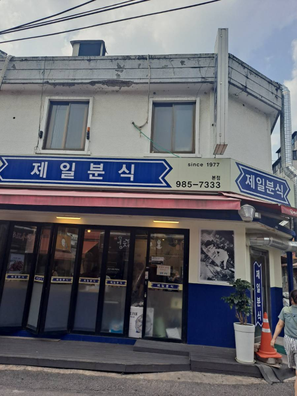 제일분식 건물