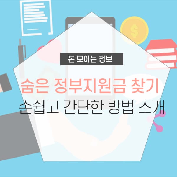 숨은 정부지원금 찾는 방법 및 토스앱 소개