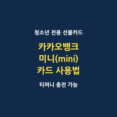 카카오뱅크 미니 청소년 전용 선불카드 발급 사용법 썸네일