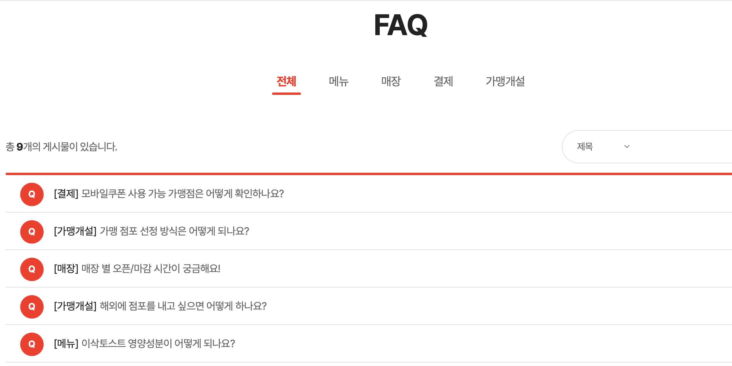 이삭토스트-고객센터-자주하는질문-메뉴화면