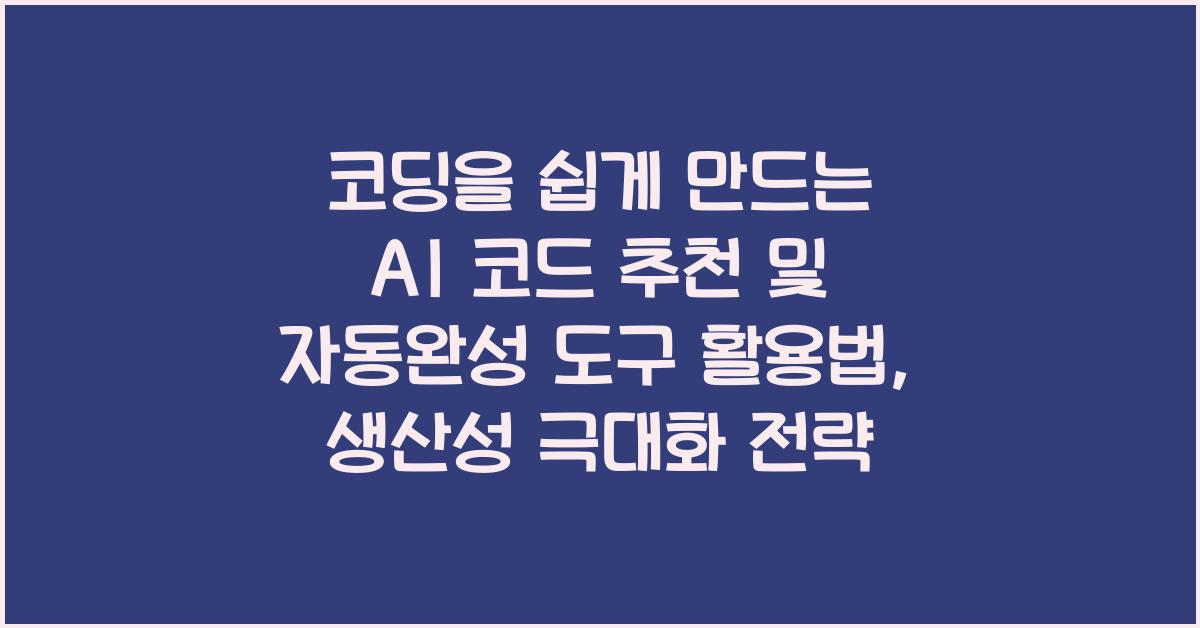 코딩을 쉽게 만드는 AI 코드 추천 및 자동완성 도구 활용법