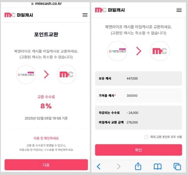 마일캐시북앤라이프교환