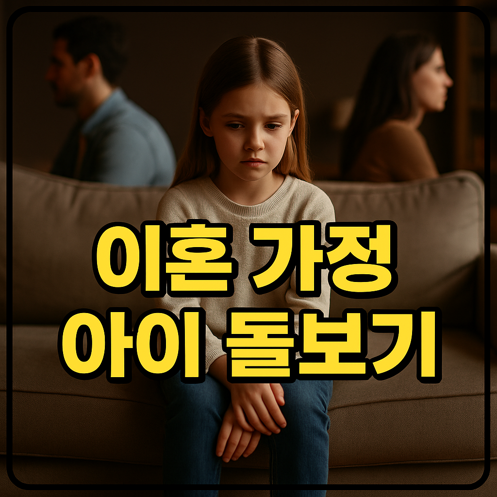 이혼 가정 아이 돌보기