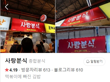 동문시장-사랑분식-썸네일