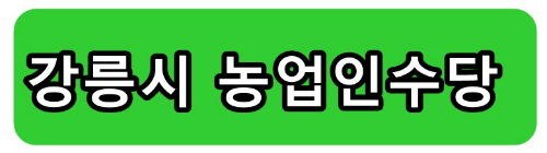 2023 강원도 농업인 수당 70만원 지원 신청 제외대상
