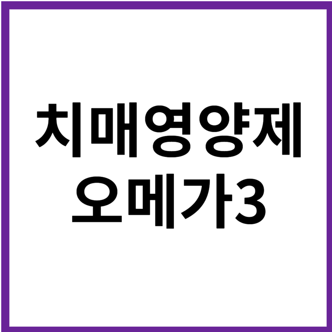 치매예방 영양제 오메가3