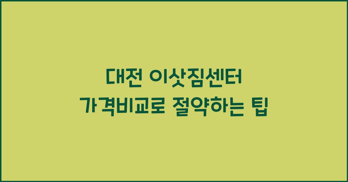 대전 이삿짐센터 가격비교
