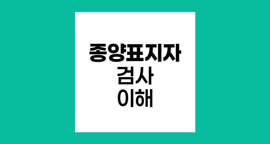 종양표지자 검사의 이해와 해석