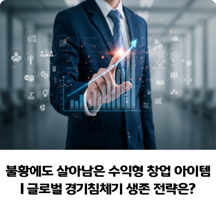 불황에도-살아남은-수익형-창업-아이템