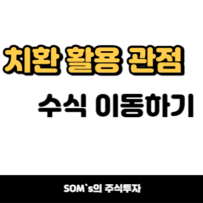 치환 활용 관점 - 지표 아래로 이동시키기 - 이동평균선