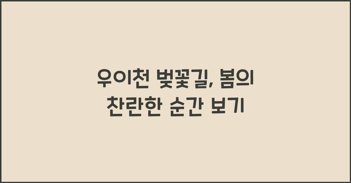 우이천 벚꽃길