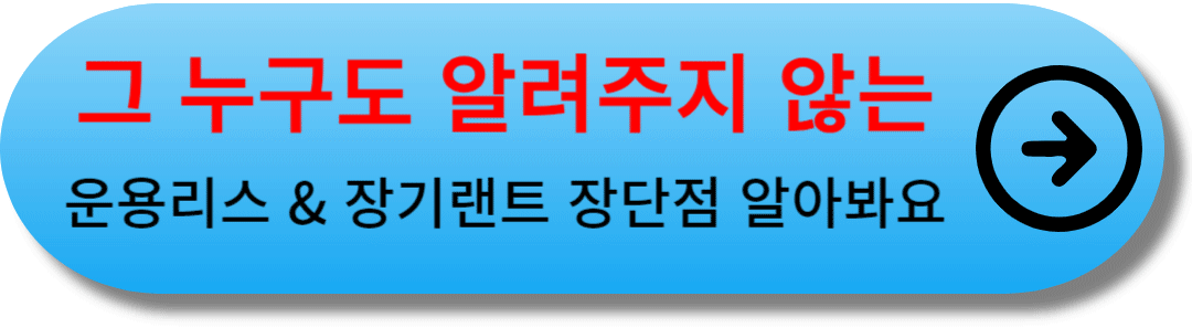 장기렌트 와 운용리스의 장단점 링크 버튼