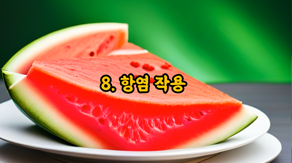 우리가 여름에 수박을 꼭 먹어야 하는 이유