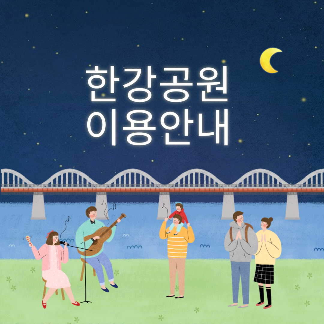 뚝섬한강공원 오시는 길, 이용자 혼잡도와 주차장 안내