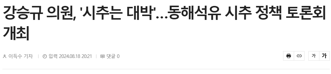 강승규 의원, '시추는 대박'…동해석유 시추 정책 토론회 개최