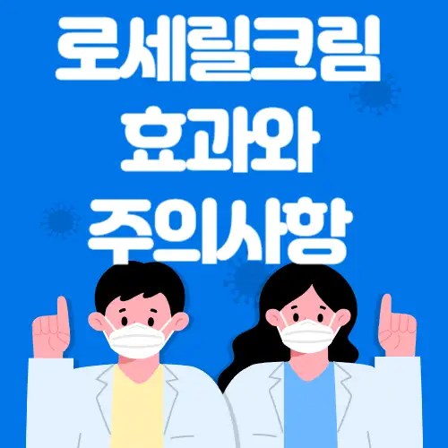 로세릴크림-효과와주의사항-썸네일