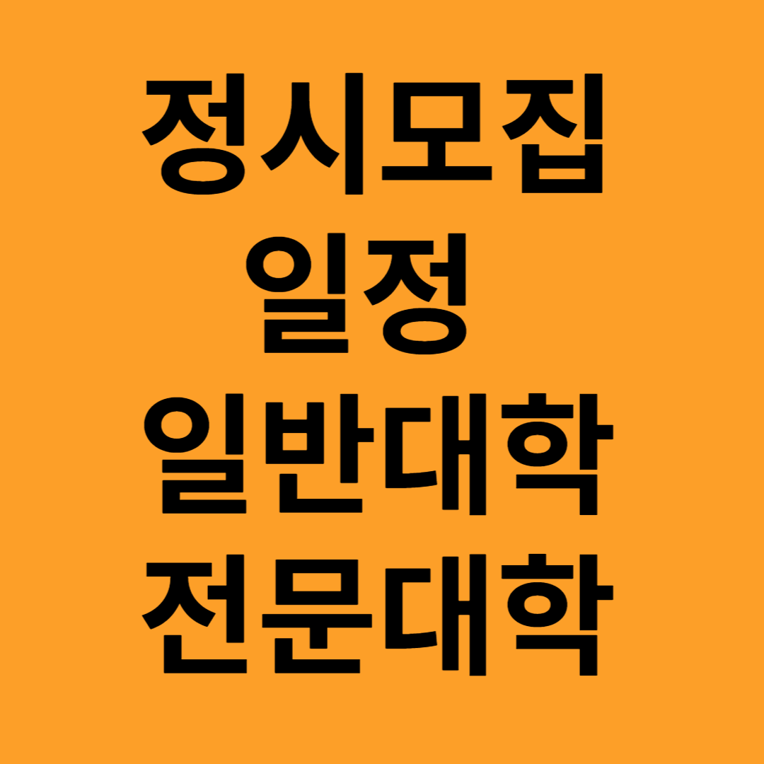 정시모집 일정