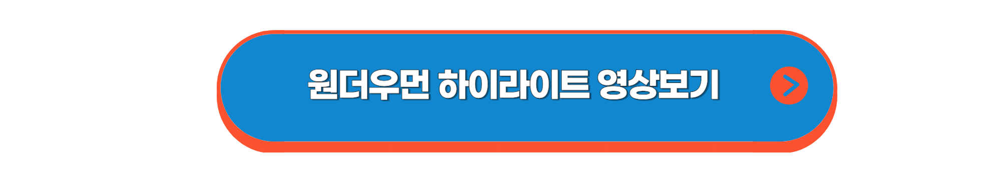 원더우먼 영상 버튼