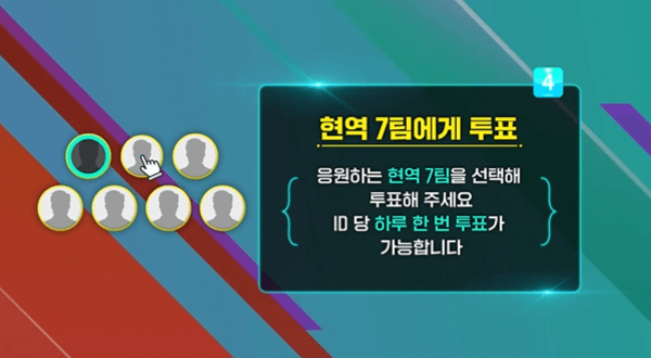 현역가왕 투표방법 실시간 라이브